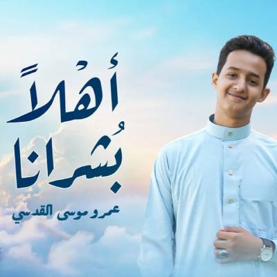 نغمه اهلا بشرانا با صدای عمرو القدسی
